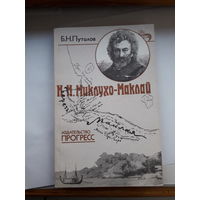 Путилов И И Миклхо-Маклай