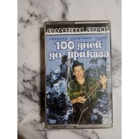 Аудио кассета 100 дней до приказа