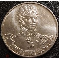 2 рубля 2012 год 200 лет Победы в войне 1812 г. Кутайсов А.И. _состояние мешковой UNC