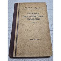 Кожные и венерическте боллезни. Зибельман 1949 с 1 рубля