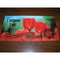 9 Мая С Праздником 1997 год Россия Арт Дизайн Калуга двойная чистая