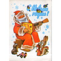 Подписанная открытка 1979г. "С Новым годом! Дед Мороз с балалайкой" худ. В. Четвериков