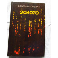 25-31 Д.Н. Мамин-Сибиряк Золото Минск Беларусь 1973