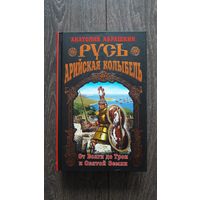 Русь. Арийская колыбель