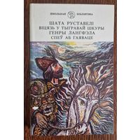 ШАТА РУСТАВЕЛІ . ВІЦЯЗЬ У ТЫГРАВАЙ ШКУРЫ . ГЕНРЫ ЛАНГФЭЛА . СПЕЎ АБ ГАЯВАЦЕ. 1996 год