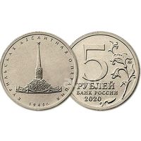 5 рублей Курильская десантная операция  2020 год