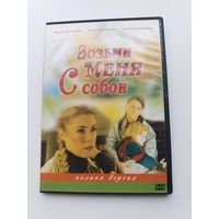 DVD диск фильм Возьми меня с собой