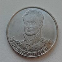 2 рубля 2012_Генерал Л.Л. Беннигсен_aUNC