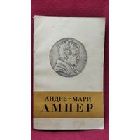 Андре-Мари Ампер