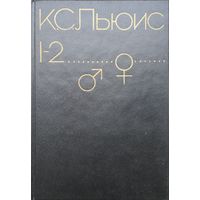Клайв Стейплз Льюис "За пределы безмолвной планеты. Переландра"