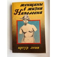 Артур Леви. Женщины в жизни Наполеона. Ф. Массон. Мария Валевска