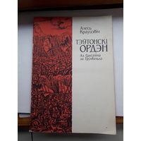 Кравцевич Тевтонский орден от Иерусалима до Грюнвальда