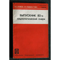 Из истории СССР: Выпускник 80-х Социологический очерк. Сборник Человек и общество выпуск 26
