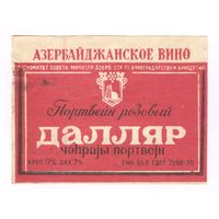 205 Этикетка Портвейн розовый Далляр 1982