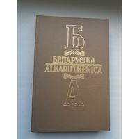Яўрэйская культура Беларусі. Вацлаў Ластоўскі - выдатны дзеяч беларускага Адраджэння (серыя Беларусіка)