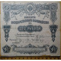 100 рублей 1915 Билет Государственного Казначейства без купонов