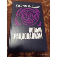 Башляр Гастон. Новый рационализм. Редкая