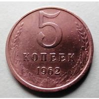 5 копеек 1962