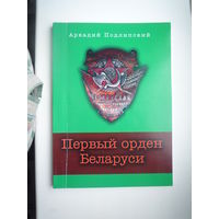 Первый орден Беларуси