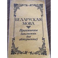 Беларуская мова