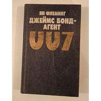 Агент 007 Я.Флеминг