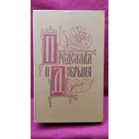 Предслава и Добрыня. Исторические повести русских романтиков