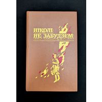 Ніколі не забудзем | Расказы беларускіх дзяцей аб днях Вялікай Айчынная вайны | Рунец Мастак Т. Кубліцкая