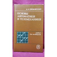 А.А. Прохорский  Основы автоматики и телемеханики