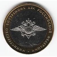 10 рублей 2002 год Министерства внутренних дел России ММД _состояние аUNC