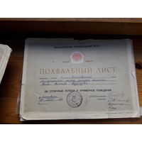 Похвальный лист Министерства просвещения БССР поштучно ( школа Дубровская.Олехновичская Молодеченский р-он)