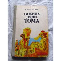 25-32 Г. Бичер-Стоу Хижина дяди Тома Минск 1977