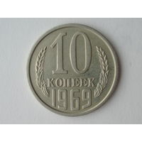 10 копеек 1969 XF #Z