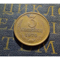 3 копейки 1970 СССР #31