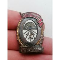 Знак Отличный строитель ЖД, торги с Рубля