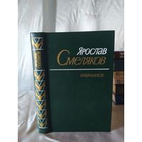 Я. Смеляков Избранное