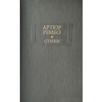 Артюр Рембо "Стихи" серия "Литературные Памятники"