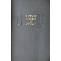 Артюр Рембо "Стихи" серия "Литературные Памятники"