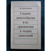 Л. Понтрягин. Гладкие многообразия и их применения в теории гомотопий