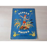 Первая рыбка - Пермяк - рис Васильев 1972