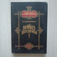 Петра творенье. Очерк из эпохи основания С.-Петербурга