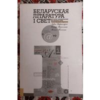 Лявон Баршчэўскі, Пятро Васючэнка, Міхась Тычына. Беларуская літаратура і свет ад эпохі рамантызму да нашых дзён. Папулярныя нарысы