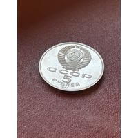 5 рублей 1991 СССР Архангельский собор