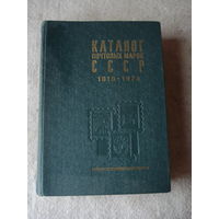 Каталог почтовых марок СССР, 1918-1974 годы.