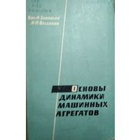 Основы динамики машинных агрегатов, Вяч, А.Зиновьев, 1964, Москва, Машиностроение, 240 стр.