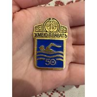 Умею плавать 50м значок