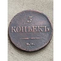 Распродажа - 5 копеек 1835г.,РИ  НИКОЛАЙ 1