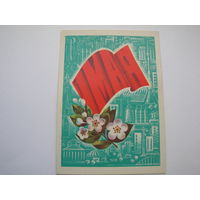 1 Мая 1978 год Савин чистая