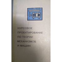 Курсовое проектирование по теории механизмов и машин, А.С.Кореняко, 1970г, Киев, 329стр