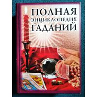 Полная энциклопедия  гаданий