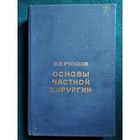 В.И. Русаков  Основы частной хирургии. Том 2